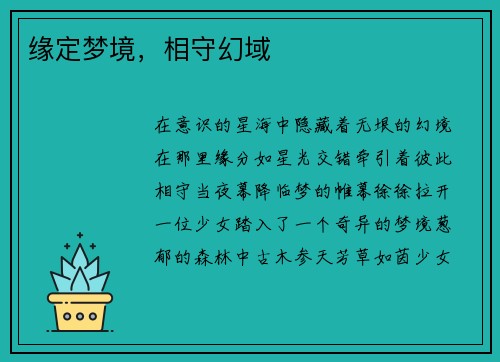 缘定梦境，相守幻域