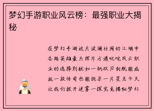 梦幻手游职业风云榜：最强职业大揭秘