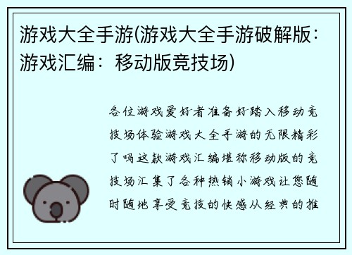 游戏大全手游(游戏大全手游破解版：游戏汇编：移动版竞技场)