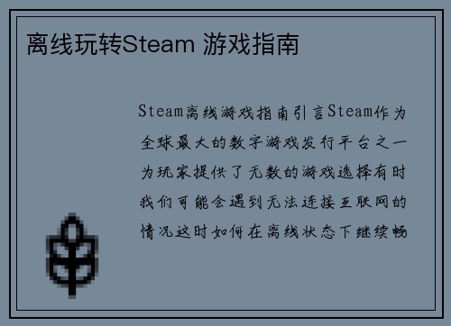 离线玩转Steam 游戏指南