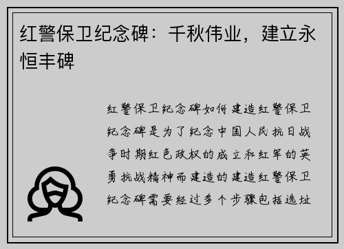 红警保卫纪念碑：千秋伟业，建立永恒丰碑