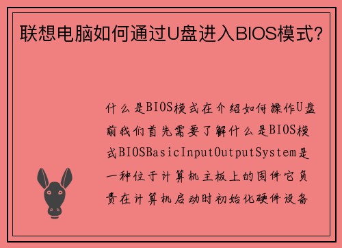联想电脑如何通过U盘进入BIOS模式？