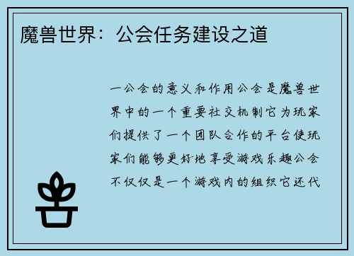 魔兽世界：公会任务建设之道