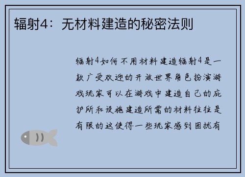 辐射4：无材料建造的秘密法则