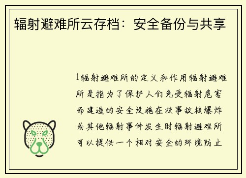 辐射避难所云存档：安全备份与共享