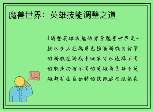 魔兽世界：英雄技能调整之道