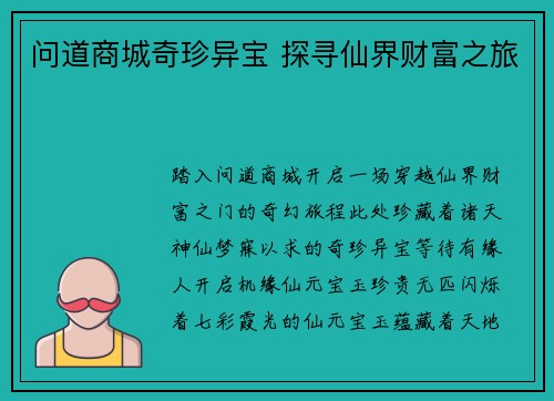 问道商城奇珍异宝 探寻仙界财富之旅