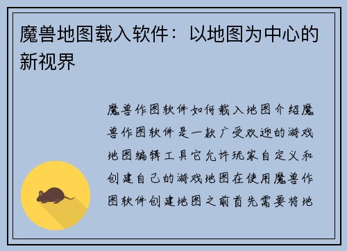 魔兽地图载入软件：以地图为中心的新视界