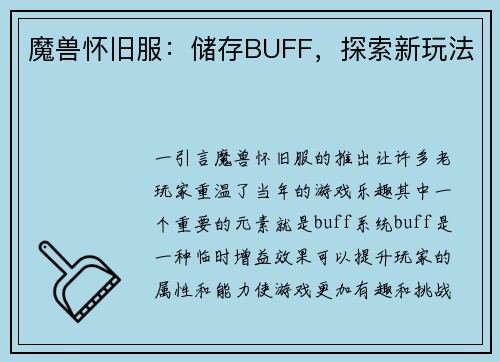 魔兽怀旧服：储存BUFF，探索新玩法