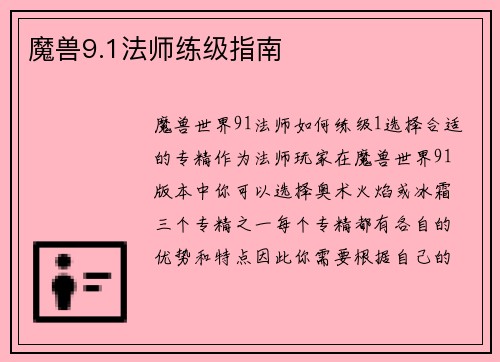 魔兽9.1法师练级指南