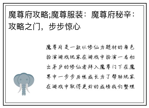 魔尊府攻略;魔尊服装：魔尊府秘辛：攻略之门，步步惊心