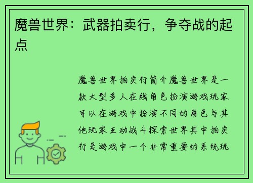 魔兽世界：武器拍卖行，争夺战的起点