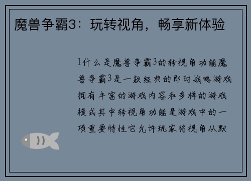 魔兽争霸3：玩转视角，畅享新体验