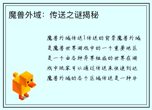 魔兽外域：传送之谜揭秘