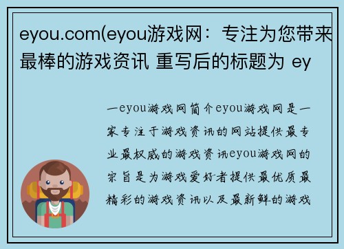 eyou.com(eyou游戏网：专注为您带来最棒的游戏资讯 重写后的标题为 eyou游戏网：为您带来一流游戏资讯)