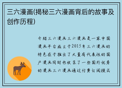 三六漫画(揭秘三六漫画背后的故事及创作历程)