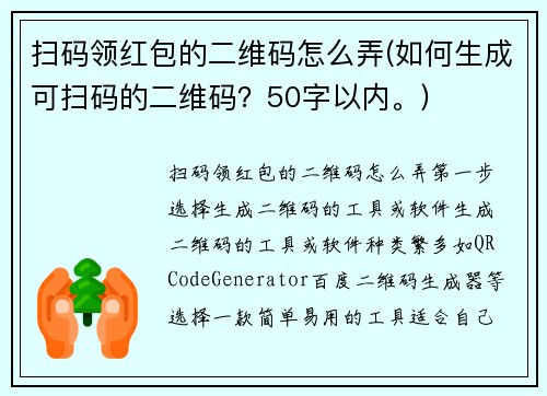 扫码领红包的二维码怎么弄(如何生成可扫码的二维码？50字以内。)