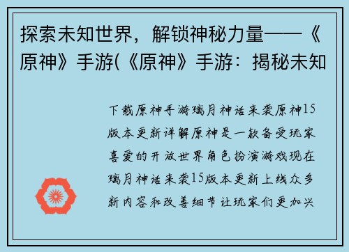 探索未知世界，解锁神秘力量——《原神》手游(《原神》手游：揭秘未知世界的神秘力量)