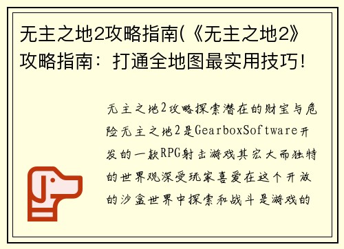 无主之地2攻略指南(《无主之地2》 攻略指南：打通全地图最实用技巧！)